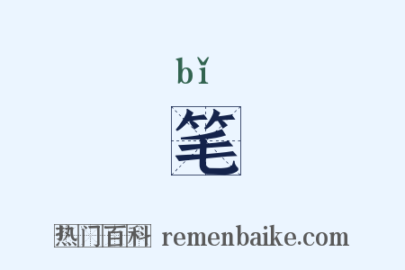 笔是什么意思的图片